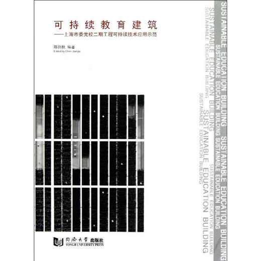 可持续教育建筑:市委校二期工程可持续技术应用示范 陈剑秋 同济大学出版社 9787560849911