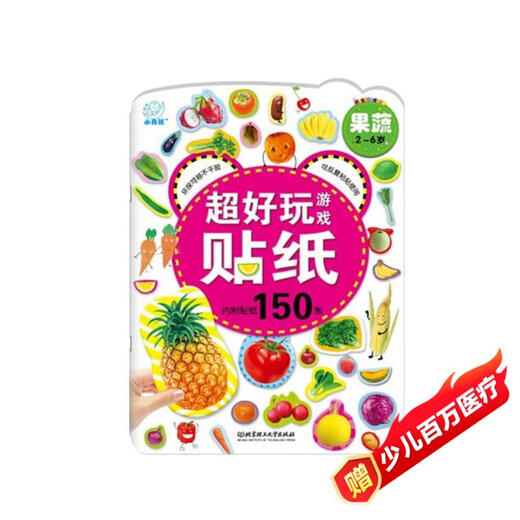 海润阳光 超好玩游戏贴纸 果蔬 宝宝互动贴纸游戏2-3-5-6岁贴纸早教绘本智力开发启蒙认知书 儿童玩具益智贴贴画专注力训练贴贴画