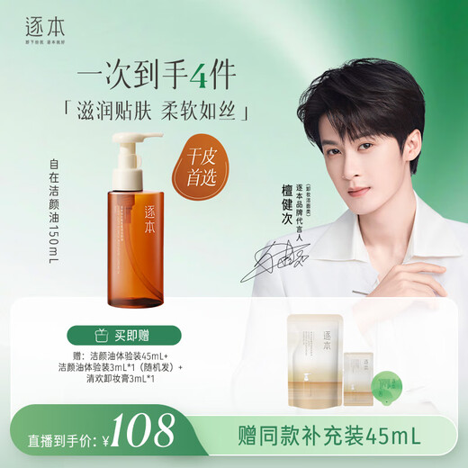 Zhuben 5th generation free cleansing oil 150ml plant extract soft eye and lip makeup remover gentle for sensitive skin Tan Jianci same gift