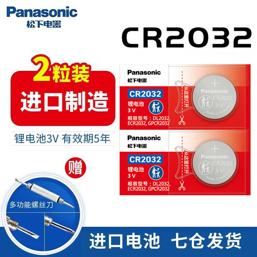 Panasonic CR2032 imported button battery 3V electronic suitable for car key remote control computer motherboard blood glucose meter electronic scale 2 tablets set