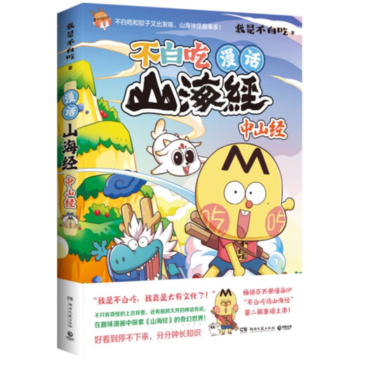 Xinhua authentique Talk sur Shanhai Jing: Zhongshan Jing (des millions d'exemplaires les plus vendus et plus de 70 millions de fans 'Comic IP' Je ne suis pas en vain 'la deuxième série de livres lourds) SN8415SN9276