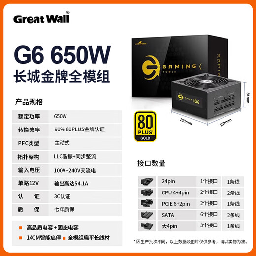 Great Wall G series full voltage 80PLUS certified single-channel 12V high current desktop host computer power supply G6 gold medal full module 650W black