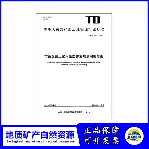 TD / T 1101-2024 Lignes directrices pour la préparation de la planification de la restauration écologique de l'espace terrestre à la nouvelle formulation de la municipalité et du comté 2024.9 12116. Par défaut