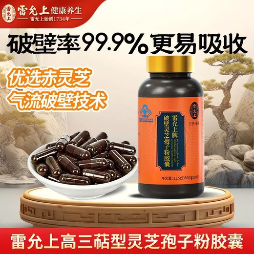Lei Yunshang's broken Ganoderma lucidum spore powder capsules 90 capsules to enhance immunity nutritional supplement New Year gift 90 capsules 1 box