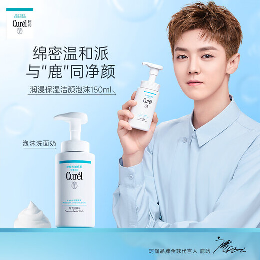 珂润（Curel）洗面奶保湿洁颜泡沫控油温和男女敏感肌可用氨基酸洁面乳 洗面奶150ml