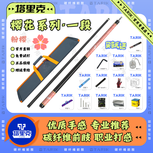 Tariq cue new billiard cue cherry blossom model light and shadow inlaid model net moon west tail carbon fiber black technology cue black cherry section (leather handle) 11.8