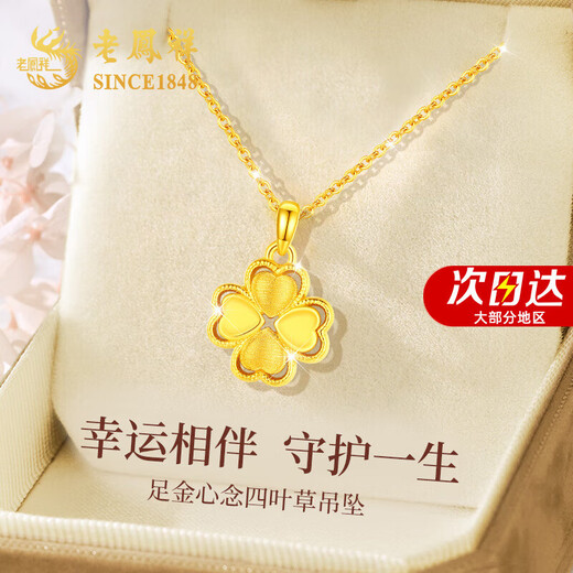Lao Fengxiang four-leaf clover gold necklace for women 2025 new pure gold pendant wedding anniversary gift for girlfriend and wife's birthday Jingsuda pure gold four-leaf clover pendant + free S925 chain