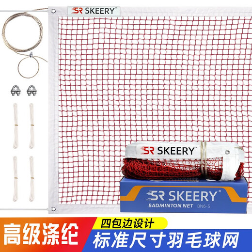 斯凯睿 羽毛球网便携式户外球网6.1m*0.76m四包边球网带钢丝绳标准网孔 四包边羽毛球网涤纶无结
