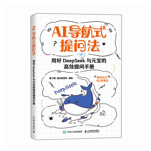 新华正版AI导航式提问法 用好DeepSeek与元宝的高效提问手册SN4855SN1864