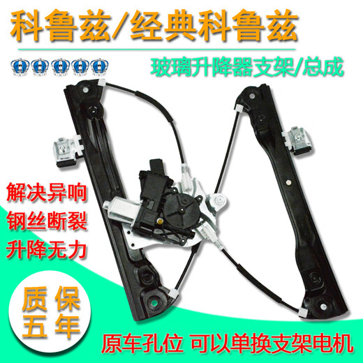 Specially adapted to Chevrolet classic Cruze electric glass lift assembly window swing mobile air conditioning bracket electric Cruze (front left) lift bracket 09-15