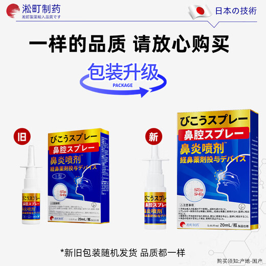 
Songcheng Pharmaceutical Japanese brand rhinitis spray spray allergic sinusitis nasal congestion nasal ventilation artifact special orifice for children