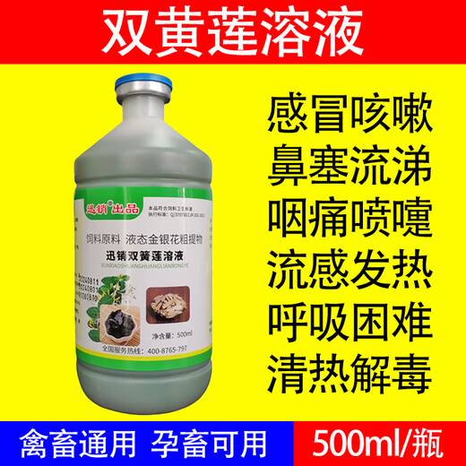 Fast Retailing New Shuanghuanglian Solution Veterinary Feed Additive for Pigs, Cattle, Sheep, Chickens, Ducks, Goose, Pigeons, Cold, Fever, Cough, Respiratory Diseases, 1 Bottle, 500ml, General Purpose for Poultry and Livestock #No Gift