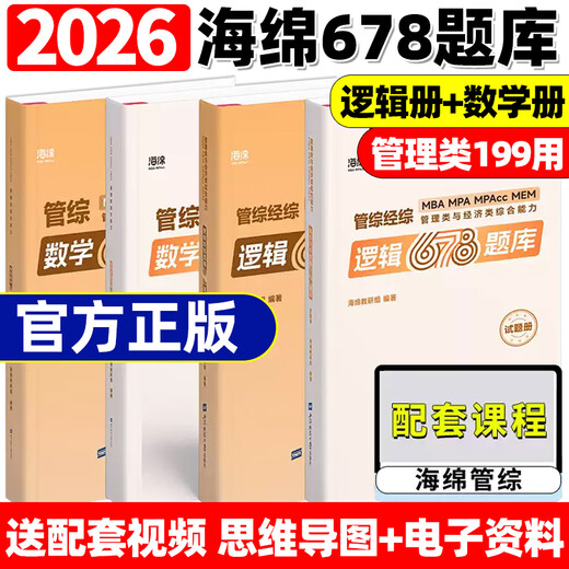 新版】2026考研管理类联考199海绵mba管综海绵678题库 逻辑+数学 MPA MPAcc练习题模拟题李焕韩超孙江媛张伟男搭1000题老吕800练26 2026海绵管综678题库_数学+逻辑【现货