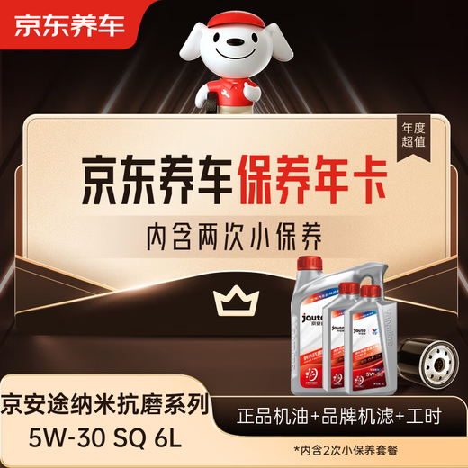 Jingdong Car Maintenance Annual Card Jingantu Nano Anti-wear Repair Series SQ 5W-30 6L 2nd Annual Card Ready in store.