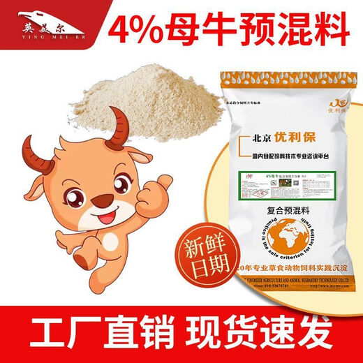 YINGMEIER breeding cow feed, special feed for breeding cows, trace element additives, cow premix, 5 bags of cow premix