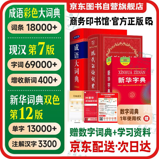 现代汉语词典第7版+新华字典12版双色本+成语大词典 彩色最新修订版 套装3本 学生工具书现代汉语词典第7版2025最新版商务印书馆出版可搭牛津高阶英汉双解词典古汉语