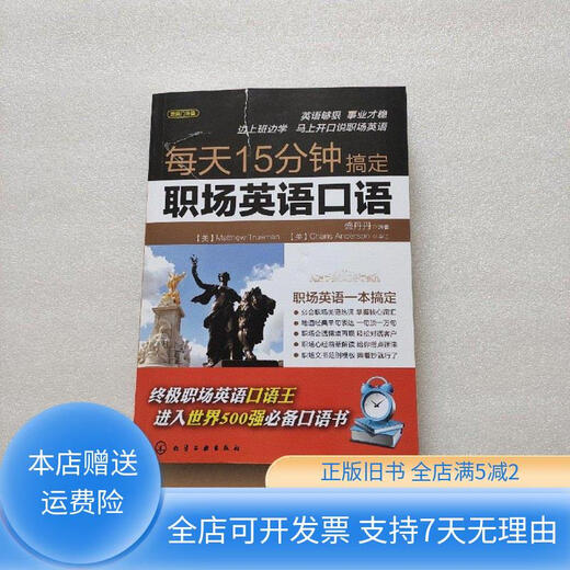 [正版旧书]每天15分钟搞定职场英语口语 化学工业出版社