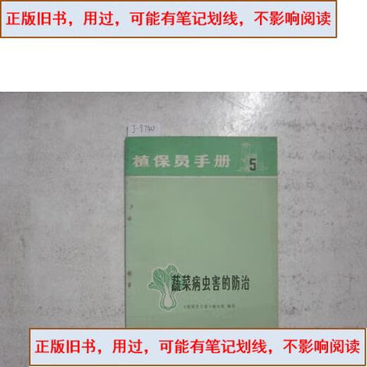 [Usados ​​libros antiguos] Manual del Oficial de Protección de Plantas 5 Prevención y control de plagas y enfermedades de vegetales [J9740] People de Shanghai