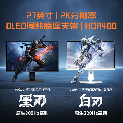 微星（MSI）27英寸2K300Hz原生 HDR400 0.5ms2K240Hz快速IPS游戏电竞显示屏电脑 显示器MAG 275QPF X30黑刃X30