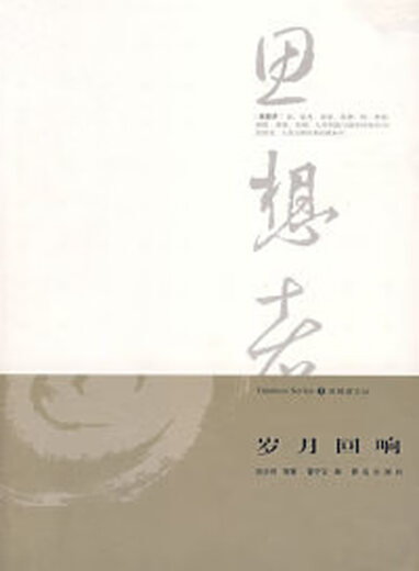 岁月回响/思想者文丛 流沙河 董宁文 青岛出版社 9787543639911