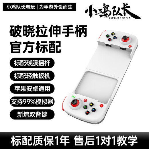Captain Chicken Breaking Dawn Mobile Game Stretch Controller Ultimate Zone Zero Original God Yanyun Sixteen Sounds iPad Tablet Apple Mobile Game Peripherals NBA Full Name Star Fire Shadow Android Artifact Portable Break Dawn Bluetooth Pull Up Controller