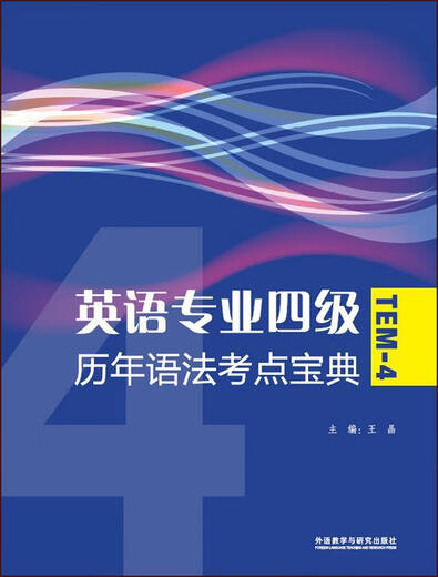 A Guide to Past Grammar Test Points for Level 4 English Majors 9787513506212 Wang Jing, Editor-in-Chief, Foreign Language Teaching and Research Press