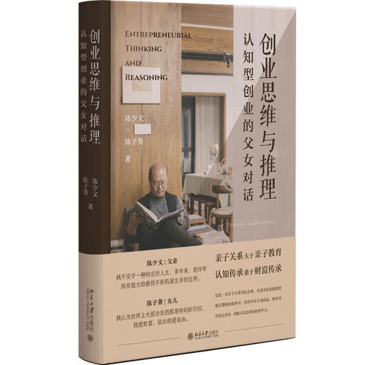 新华正版创业思维与推理：认知型创业的父女对话 改变家庭教育底层逻辑的“纪念册式”教科书SN6225SN6665