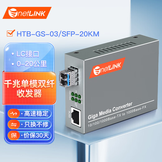 netLINK HTB-GS-03/SFP-20KM 千兆单模双纤光纤收发器 SFP光电转换器 LC接口 一台
