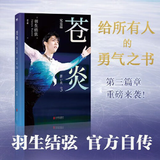 Net Cang Yan 12343 Infinite Chapter + Infinite Evolution Figure Skating Automatic Biography of Yuzuru Hanyu Han Yuzuru Han Yuzuru's Photo Biography of Chinese Version Surroundings Winter Olympics Inspirational Growth Book Biography Story Book Genuine [2 volumes] Cang Yan.3+4