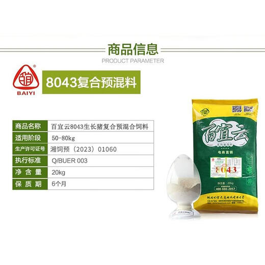 Baiyiyun pig feed 8043 medium pig feed premix 4 for fattening pigs can add fish meal pig feed for pig farms