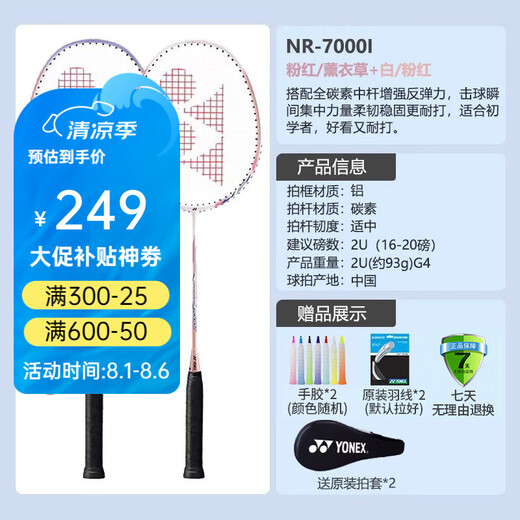 YONEX尤尼克斯羽毛球拍yy全碳素新手初学入门级训练进阶单拍双拍 NR7000I白粉红+薰衣草/碳铝双拍 成品拍
