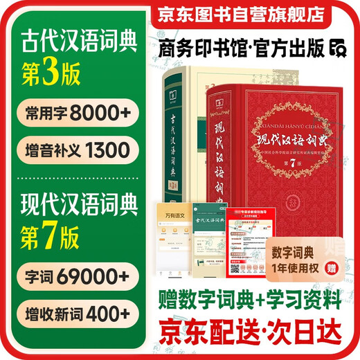 现代汉语词典第7版+古代汉语词典第3版 全套2本学生工具书现代汉语词典第7版商务印书馆出版2025最新版可搭牛津高阶初阶中阶英汉双解词典古汉语