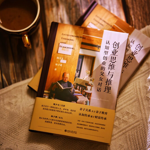 新华正版创业思维与推理：认知型创业的父女对话 改变家庭教育底层逻辑的“纪念册式”教科书SN6225SN6665