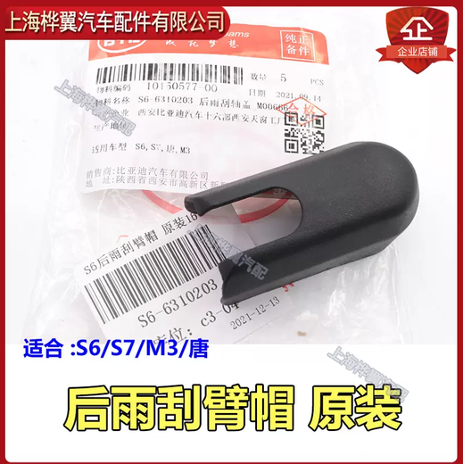 Yusenyi BYD S6 rear wiper blade S7 Tang E6 rear windshield wiper arm screw decorative cover wiper original set of wiper + rocker arm + decorative cap