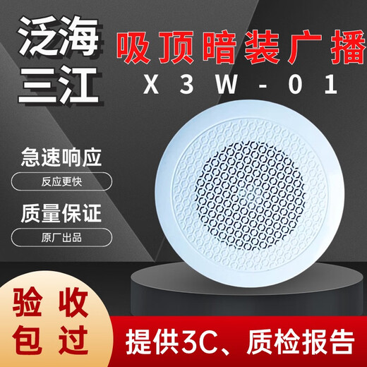 Fanhai Sanjiang Broadcasting Ceiling Concealed Speaker X3W-01 Fire Broadcasting Speaker Wall-mounted Speaker
