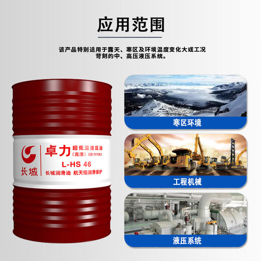 Great Wall Zhuoli L-HS ultra-low temperature hydraulic oil (HD) L-HS46 170KG