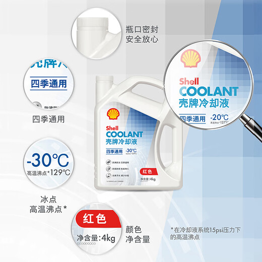 Shell long-lasting antifreeze car coolant for all seasons -30 4kg (red) car maintenance