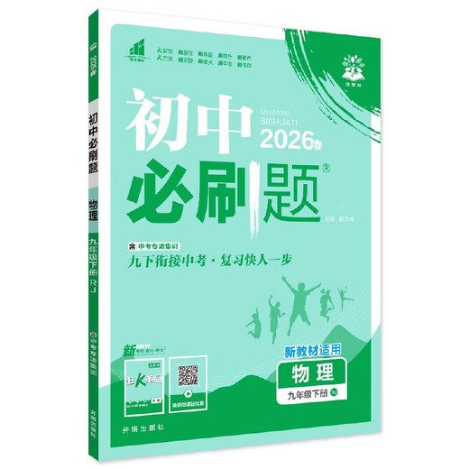 2026 Junior High School Required Questions, Physics for Grade 9, Volume 2, People's Education Edition, Junior High School Textbook, Synchronous Exercise Questions Teaching Assistant, Ideal Tree Books