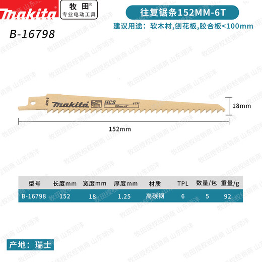 牧田（MAKITA）往复锯条木工粗齿细齿马刀锯锯片加厚木材胶合板竹子PVC切割 152*18-6T 5支装 B-16798