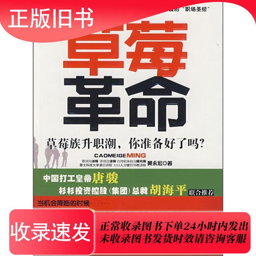 【正版旧书】草莓革命黄永宏9787802512146金城出版社