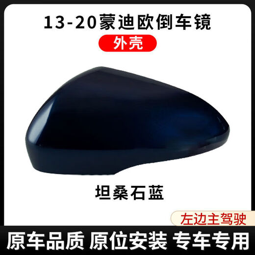 Litian is suitable for 1320 Ford Mondeo rearview mirror housing, reversing mirror frame, reflective lens, turn signal bottom housing, tanzanite blue housing left side, Ford Mondeo