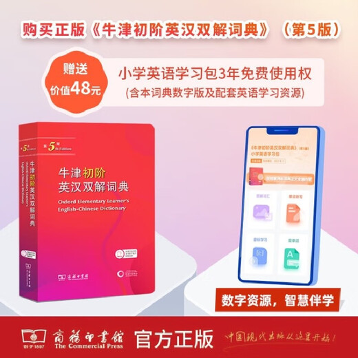 牛津初阶英汉双解词典第5版+必背单词短语 赠小学英语学习包3年使用权商务2025年新版（套装共2册）