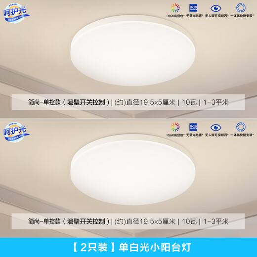 OPPLE LED ceiling lamp for children's room modern simple round balcony bedroom lamp high color rendering three-proof one quick installation 2-pack balcony lamp white light 10W/770lm