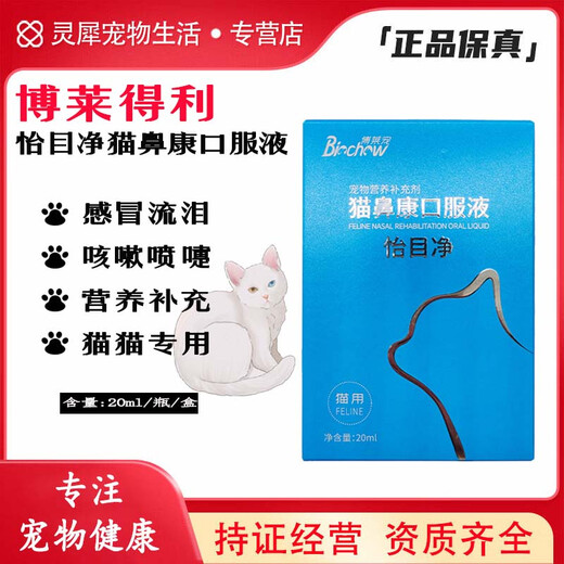 Bo Lai Deli cat nose branch eye drops Yikou Ambo Li Zhuang Yimu Jing Bo Lai pet cat nose branch tearing oral ulcers Yimu Jing Maobikang oral liquid 20ml/bottle/box