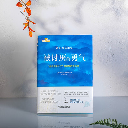 【包邮】被讨厌的勇气 自我启发之父阿德勒的哲学课 心理学入门必读畅销书籍 发书评赢免单