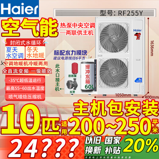Haier air energy floor heating machine (2,000 yuan off when placing an order) Rural household coal-to-electric heat pump heating radiator fan disc all-in-one central air-conditioning dual-supply host water system 10-horse host package installation 230-250 square meters (hot model for north and south use)