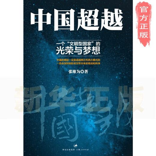 [新华正版]中国：一个“文明型国家”的光荣与梦想SN9734