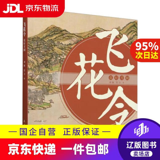 飞花令：花好月圆编者:刘颖//常方|连环画9787505**1396