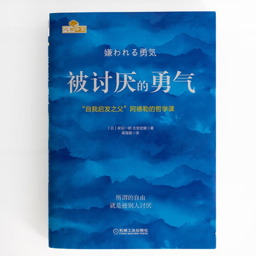 【包邮】被讨厌的勇气 自我启发之父阿德勒的哲学课 心理学入门必读畅销书籍 发书评赢免单
