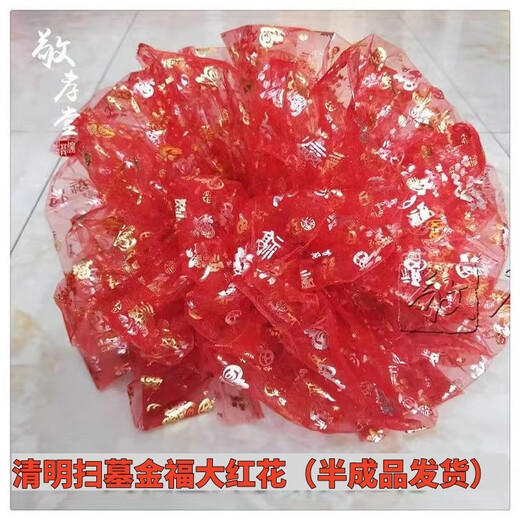 Big red flower hand-tied flower tombstone flower red cloth silk cloth Qingming tomb sweeping tomb encrypted multi-layered lace flower 50cm diameter golden blessing gauze flower